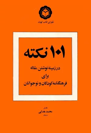 ۱۰۱ نکته در زمینه نوشتن مقاله برای فرهنگنامه کودکان و نوجوانان