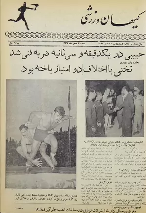 کیهان ورزشی - شماره ۴۱ - سال دوم - مهر ۱۳۳۶