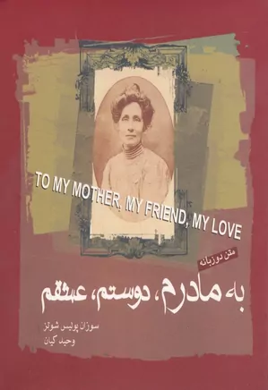 به مادرم، دوستم، عشقم: دو زبانه