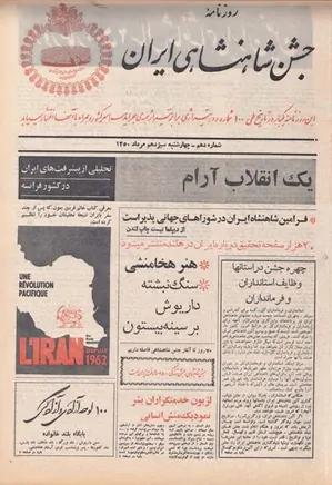 روزنامه جشن شاهنشاهی ایران - شماره ۱۰ - مرداد ۱۳۵۰