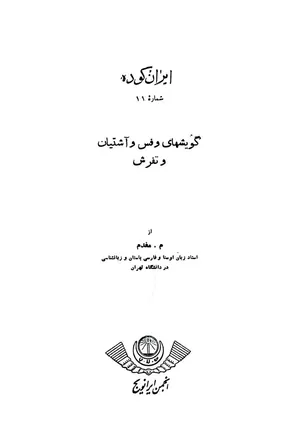 ایران کوده - شماره ۱۱ - گویشهای وفس و آشتیان و تفرش