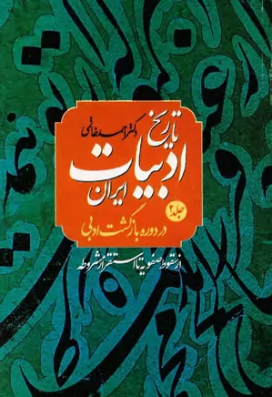 تاریخ ادبیات ایران در دوره بازگشت ادبی - جلد ۲