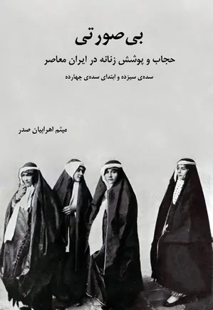 بی صورتی: حجاب و پوشش زنانه در ایران معاصر