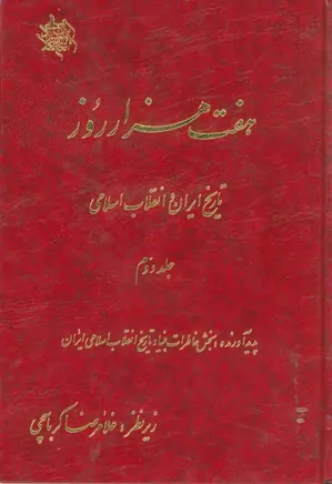 هفت هزار روز تاریخ ایران و انقلاب اسلامی - جلد ۲