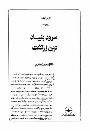 ایران کوده - شماره ۱۲ - سرود بنیاد دین زرتشت