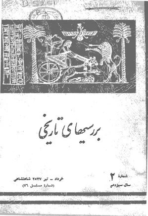 بررسی های تاریخی - سال سیزدهم - شماره 2 - خرداد و تیر 1357