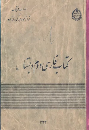 کتاب فارسی دوم دبستان و تعلیمات دینی - سال ۱۳۴۳