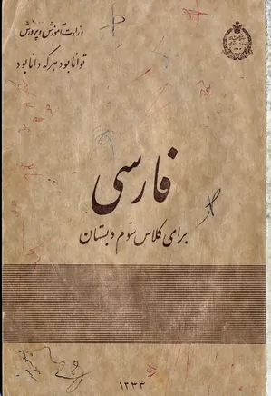 فارسی برای کلاس سوم دبستان - سال ۱۳۴۴