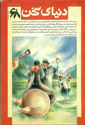 دنیای سخن - شماره ۶۸ - بهمن و اسفند ۷۴