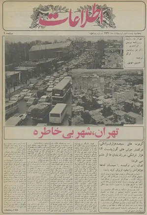 روزنامه اطلاعات - ۲۲ اردیبهشت ۱۳۵۶