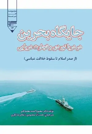 جایگاه بحرین در دریانوردی و تجارت دریایی