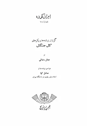 ایران کوده - شماره ۱۴ - گزارش نوشته ها و پیکرهای کال جنگال