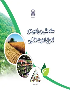 سند ملی و راهبردی تحول امنیت غذایی ۱۴۱۰ - ۱۴۰۱