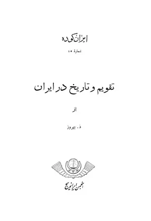 ایران کوده - شماره ۱۵ - تقویم و تاریخ در ایران