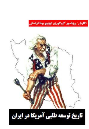 تاریخ توسعه طلبی آمریکا در ایران