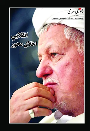 جمهوری اسلامی - ویژه سالگرد رحلت هاشمی رفسنجانی - دی ۱۳۹۶