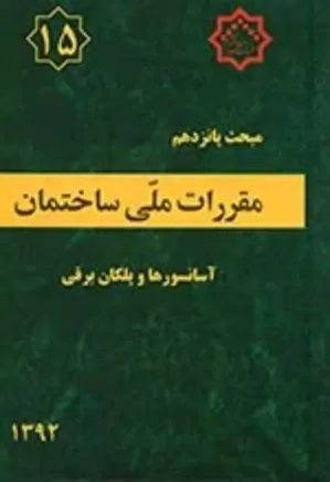 مقررات ملی ساختمان - مبحث ۱۵