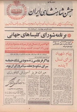 روزنامه جشن شاهنشاهی ایران - شماره ۱۶ - مرداد ۱۳۵۰