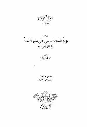 ایران کوده - شماره ۱۷ - رساله مزیه اللسان الفارسی علی سائر الالسنه ما خلا العربیه