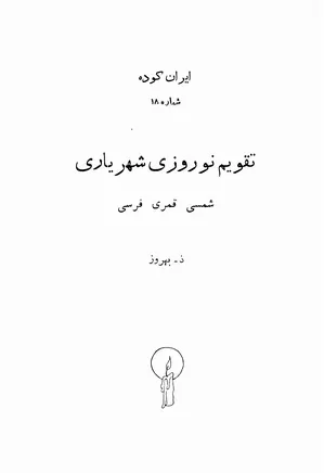 ایران کوده - شماره ۱۸ - تقویم نوروزی شهریاری: شمسی، قمری، فرسی