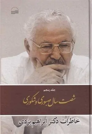شصت سال صبوری و شکوری: خاطرات دکتر ابراهیم یزدی - جلد ۵ - دفتر ۱