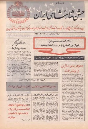 روزنامه جشن شاهنشاهی ایران - شماره ۱۸ - مرداد ۱۳۵۰
