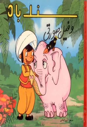 سندباد و فیل صورتی