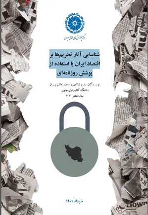 شناسایی آثار تحریمها بر اقتصاد ایران با استفاده از پوشش روزنامه ای