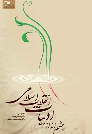 گفتارهایی درباره رسالت ادبیات و چشم انداز ادبیات انقلاب اسلامی‌