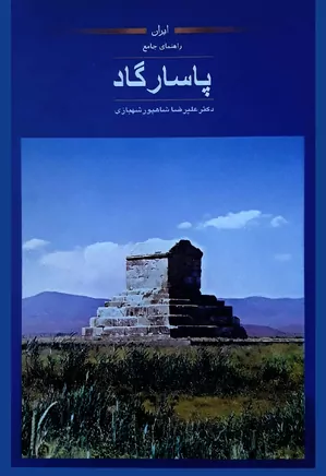 راهنمای جامع پاسارگاد