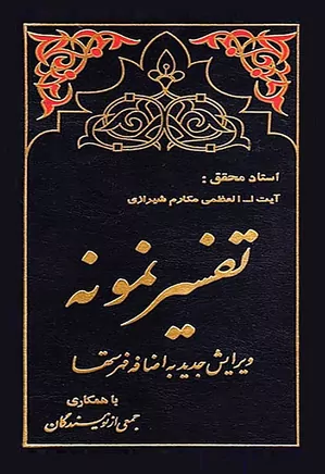 تفسیر نمونه - جلد ۲