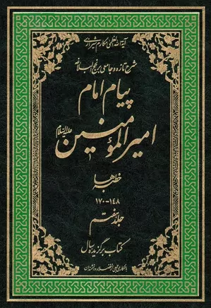 پیام امام امیرالمومنین (ع) - جلد ۷ - خطبه ها (۱۴۸ تا ۱۷۰)