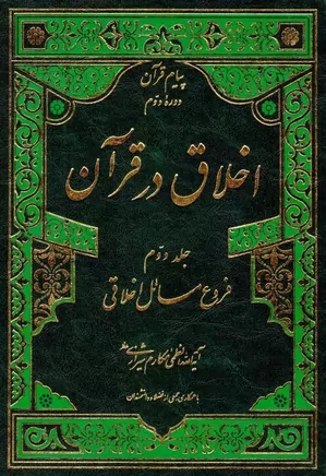 اخلاق در قرآن - جلد ۲