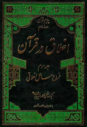 اخلاق در قرآن - جلد ۳