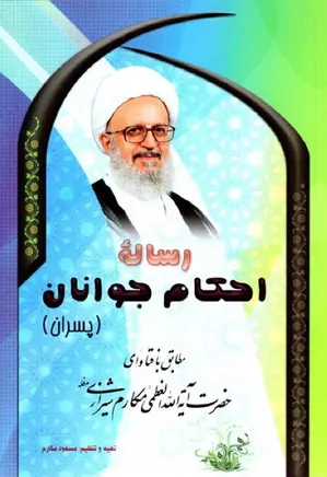 رساله احکام جوانان (پسران)