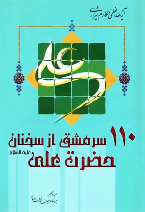 ۱۱۰ سرمشق از سخنان حضرت علی (ع)