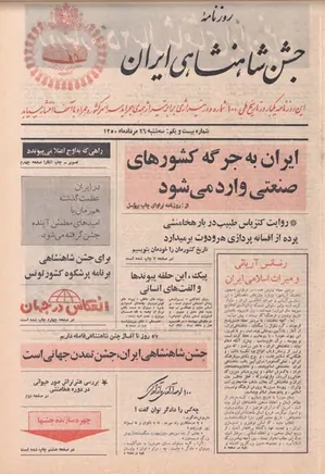 روزنامه جشن شاهنشاهی ایران - شماره ۲۱ - مرداد ۱۳۵۰