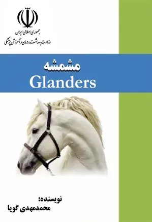 بیماری مشمشه‏‫ - Glanders‬