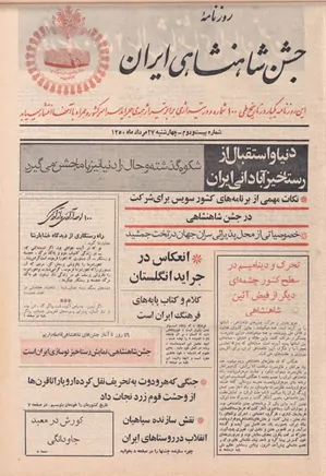 روزنامه جشن شاهنشاهی ایران - شماره ۲۲ - مرداد ۱۳۵۰