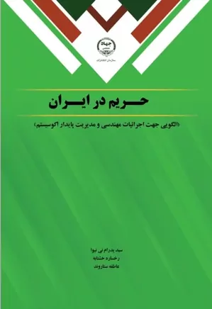 حریم در ایران: الگویی جهت اجرائیات مهندسی و مدیریت پایدار اکوسیستم