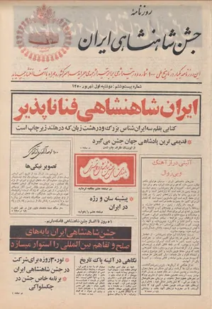 روزنامه جشن شاهنشاهی ایران - شماره ۲۶ - شهریور ۱۳۵۰