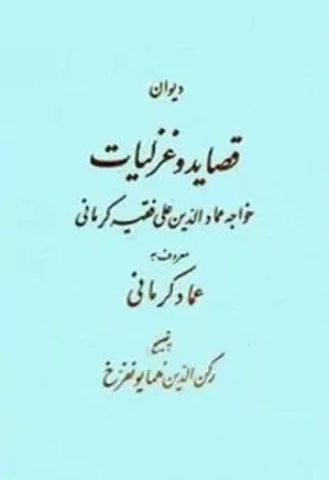 دیوان قصاید و غزلیات خواجه عمادالدین علی فقیه کرمانی معروف به عماد کرمانی