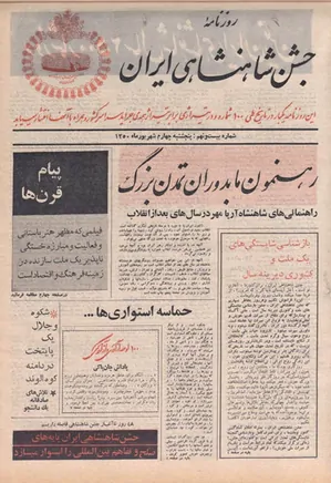 روزنامه جشن شاهنشاهی ایران - شماره ۲۹ - شهریور ۱۳۵۰