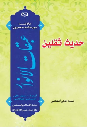 حدیث ثقلین: گزارشی مختصر و روان از کتاب عبقات الانوار علامه میرحامد حسین