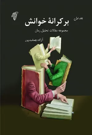 بر کرانه خوانش - جلد ۱