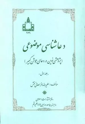 دعاشناسی موضوعی: پژوهشی نوین در دعای جوشن کبیر