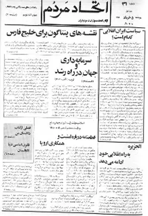 اتحاد مردم - شماره ۳۱ - خرداد ۱۳۵۹