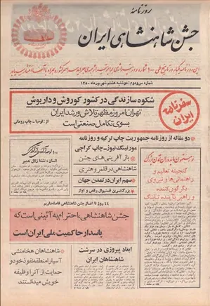 روزنامه جشن شاهنشاهی ایران - شماره ۳۲ - شهریور ۱۳۵۰