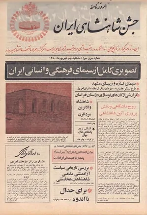 روزنامه جشن شاهنشاهی ایران - شماره ۳۳ - شهریور ۱۳۵۰