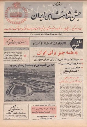 روزنامه جشن شاهنشاهی ایران - شماره ۳۴ - شهریور ۱۳۵۰